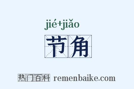 节角是什么意思的图片